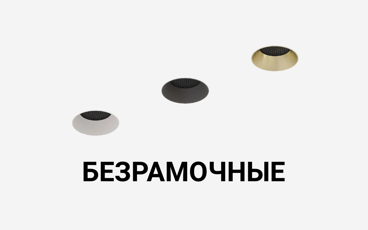 Безрамочные светильники