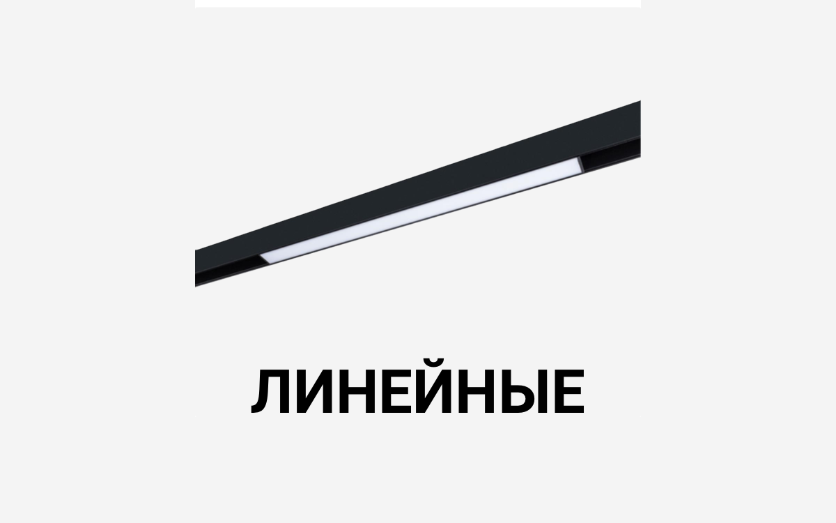 Линейные светильники