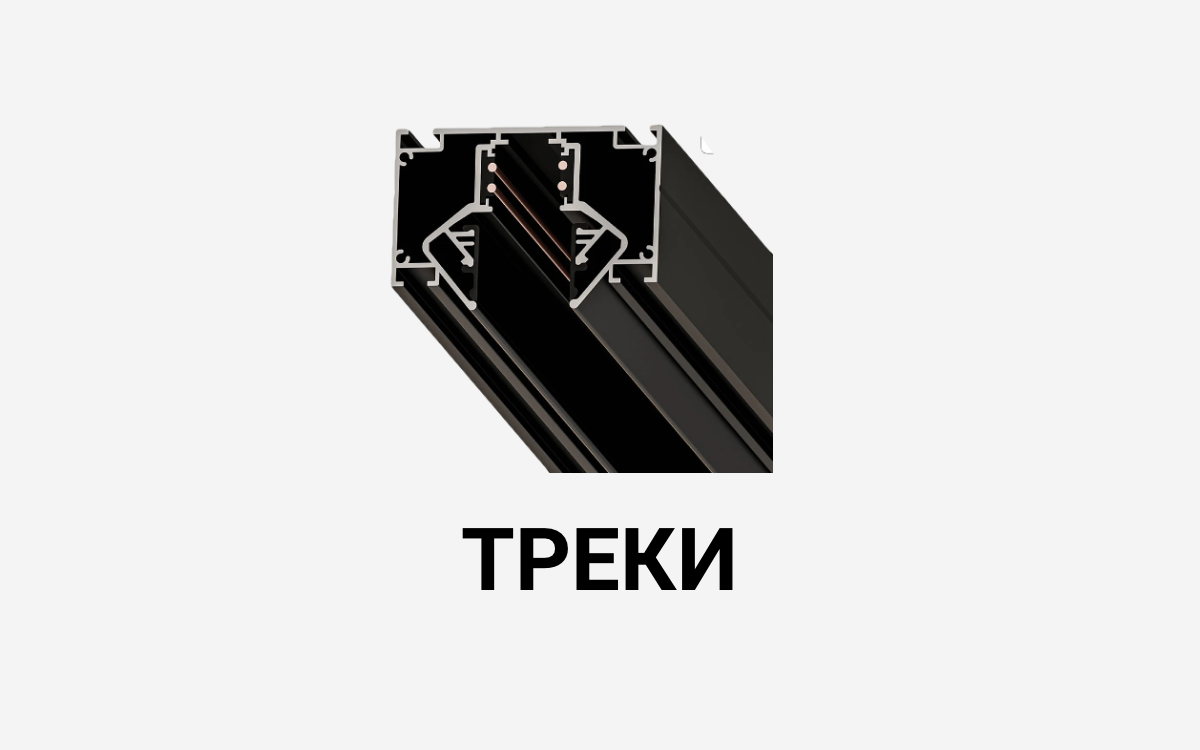 Трековые светильники
